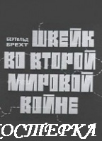 Швейк во второй мировой войне