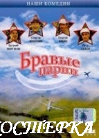 Бравые парни