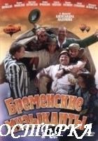 Бременские музыканты & Co