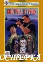 Выстрел в гробу