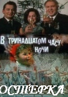 В тринадцатом часу ночи