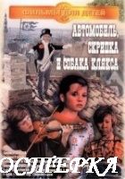 Автомобиль, скрипка и собака Клякса