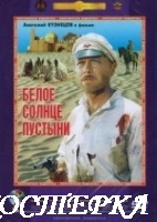 Белое солнце пустыни