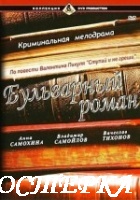 Бульварный роман