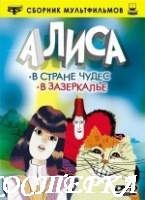 Алиса в стране чудес