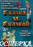 Сказка за сказкой