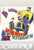 По следам бременских музыкантов
