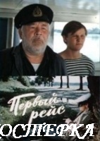 Первый рейс