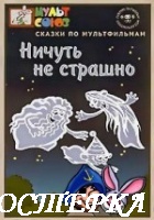 Ничуть не страшно