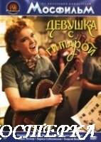 Девушка с гитарой