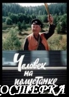 Человек на полустанке