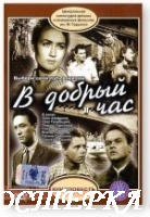 В добрый час !