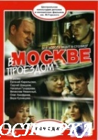 В Москве, проездом...