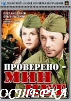 Проверено – мин нет