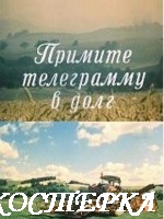 Примите телеграмму в долг