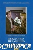 Нежданно-негаданно