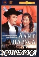 Алые паруса