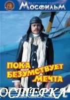 Пока безумствует мечта