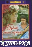 Будьте моим мужем