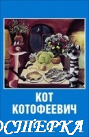 Кот Котофеевич
