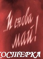 И снова май !