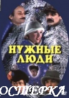 Нужные люди