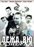 Дежа вю