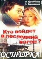 Кто войдет в последний вагон