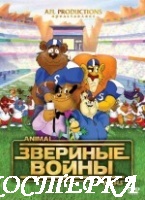 Звериные войны