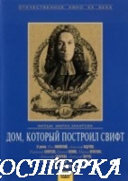 Дом, который построил Свифт