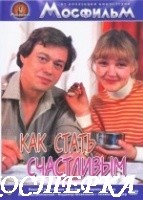Как стать счастливым