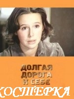 Долгая дорога к себе