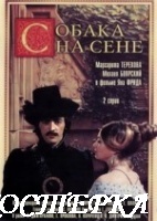 Собака на сене