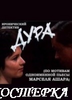 Дура