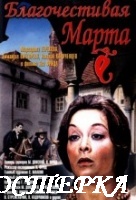 Благочестивая Марта
