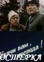 Удачи вам, господа