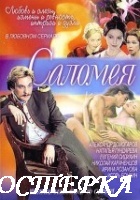 Саломея