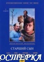 Старший сын