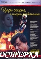 Цирк сгорел, и клоуны разбежались