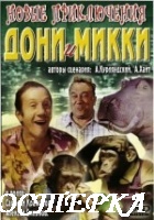 Новые приключения Дони и Микки