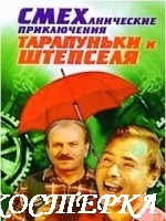 Смеханические приключения Тарапуньки и Штепселя