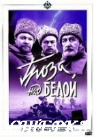Гроза над Белой