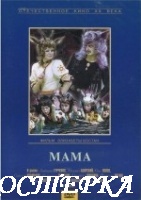 Мама
