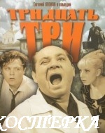 Тридцать три