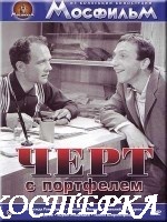 Черт с портфелем