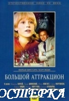 Большой аттракцион