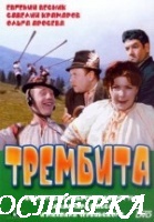 Трембита