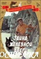 Тайна железной двери