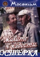 Живите в радости