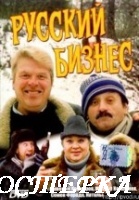 Русский бизнес